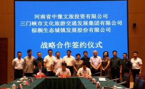 多方聯(lián)合，共促文旅融合發(fā)展 ——文旅集團與中豫文旅、棕櫚生態(tài)簽署戰(zhàn)略合作協(xié)議
