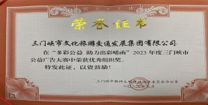 喜報(bào)丨市文旅集團(tuán)在“多彩公益助力出彩崤函”2023年度三門峽市公益廣告大賽中喜獲佳績(jī)！